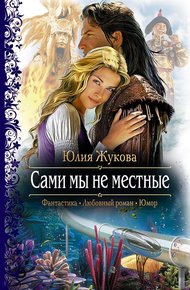 Обложка книги Сами мы не местные