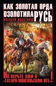 Обложка книги Как Золотая Орда озолотила Русь