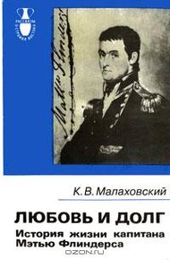 Обложка книги Любовь и долг. История жизни капитана Мэтью Флиндерса