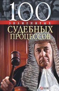 Обложка книги 100 знаменитых судебных процессов