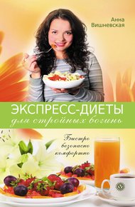 Обложка книги Экспресс-диеты для стройных богинь. Быстро, безопасно, комфортно
