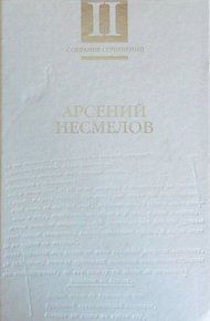 Обложка книги Том 2. Повести и рассказы. Мемуары