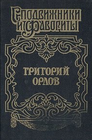 Григорий Орлов