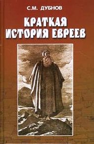 Обложка книги Краткая история евреев