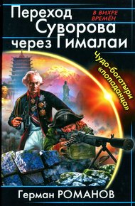 Переход Суворова через Гималаи. Чудо-богатыри «попаданца»