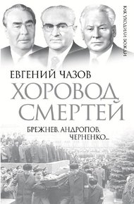 Обложка книги Хоровод смертей. Брежнев, Андропов, Черненко...
