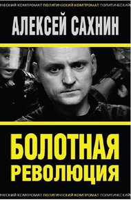 Обложка книги Болотная революция