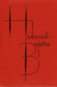 Обложка книги Том 2. Одиночество