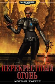 Обложка книги Перекрестный огонь