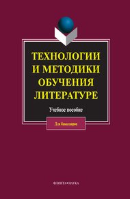 Обложка книги Технологии и методики обучения литературе