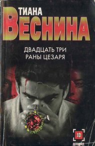 Обложка книги Двадцать три раны Цезаря