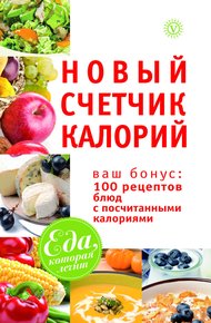 Новый счетчик калорий. Ваш бонус: 100 рецептов блюд с посчитанными калориями