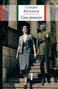 Обложка книги Сила прошлого