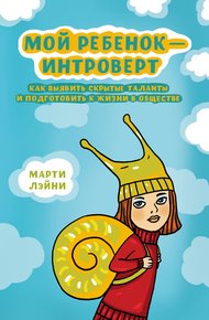 Обложка книги Мой ребенок – интроверт. Как выявить скрытые таланты и подготовить к жизни в обществе