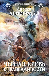 Обложка книги Черная кровь справедливости