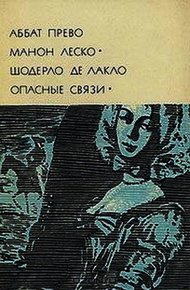 Обложка книги Манон Леско. Опасные связи