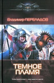 Обложка книги Темное пламя