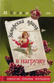 Обложка книги Заморский принц в нагрузку