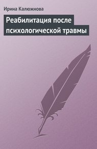 Обложка книги Реабилитация после психологической травмы