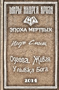 Одесса. Живая. Улыбка Бога