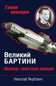 Обложка книги Великий Бартини