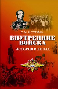 Обложка книги Внутренние войска. История в лицах