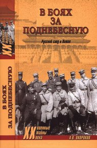 Обложка книги В боях за Поднебесную. Русский след в Китае