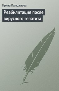 Обложка книги Реабилитация после вирусного гепатита