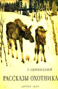 Обложка книги Рассказы охотника