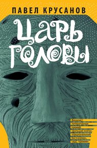 Царь головы