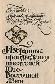 Обложка книги Избранные произведения писателей Юго-Восточной Азии