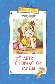 Дети с Горластой улицы