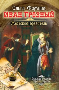Обложка книги Иван Грозный. Жестокий правитель