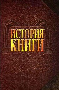 Обложка книги История книги: Учебник для вузов