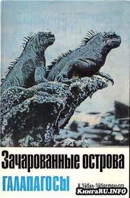 Обложка книги Зачарованные острова Галапагосы