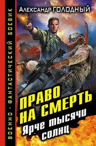 Обложка книги Право на смерть. Ярче тысячи солнц