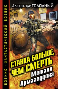 Обложка книги Ставка больше, чем смерть. Металл Армагеддона