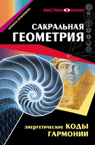 Обложка книги Сакральная геометрия. Энергетические коды гармонии
