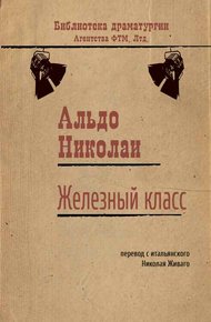 Обложка книги Железный класс