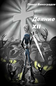 Обложка книги Деяние XII