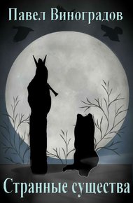 Обложка книги Странные существа