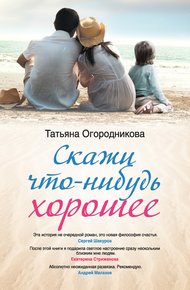 Обложка книги Скажи что-нибудь хорошее