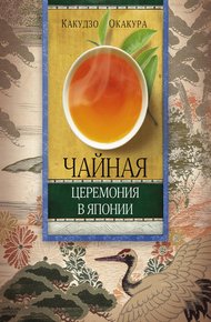 Обложка книги Чайная церемония в Японии