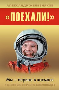 Обложка книги «Поехали!» Мы – первые в космосе