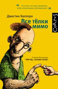 Обложка книги Все тёлки мимо