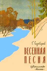 Обложка книги Весенняя песня