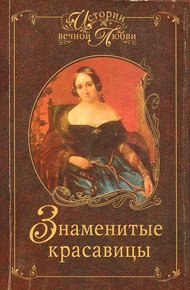 Обложка книги Знаменитые красавицы