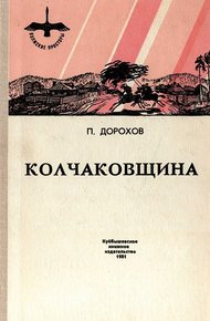 Обложка книги Колчаковщина