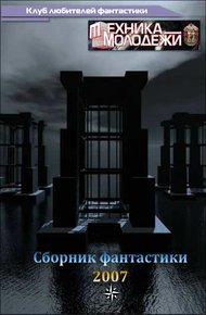 Обложка книги Клуб любителей фантастики, 2007