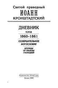 Дневник. Том III. 1860-1861. Созерцательное богословие. Крупицы от трапезы Господней